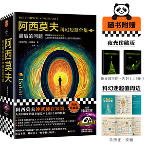 阿西莫夫科幻短篇全集1 最 后的问题 全2册 艾萨克 阿西莫夫著 外国文学科幻小说 刘慈欣xBBC纪录片推 荐 夜光珍藏版 读客科幻文库