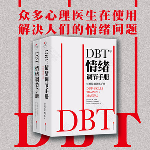 【全套2册】 DBT情绪调节手册 个人心理医生常用工具辩证行为疗法焦虑障碍抑郁症压抑自我管理健 疗愈指南医学心理学书籍