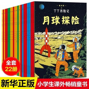 【任选】丁丁历险记全套22册全集大开本小开本中国少年儿童出版社 埃尔热 月球探险 6-8-9-10-12岁儿童小学生课外阅读故事绘本书籍