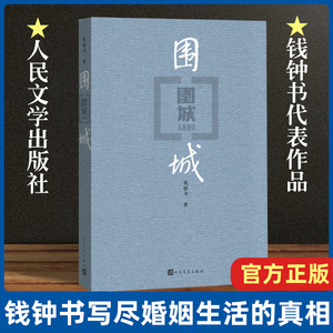 围城 钱钟书代表作 中国现代长篇小说 杨绛文集 现当代婚姻长篇文学丛书小说 文学小说书籍畅销书 人民文学出版社 现当代文学古籍