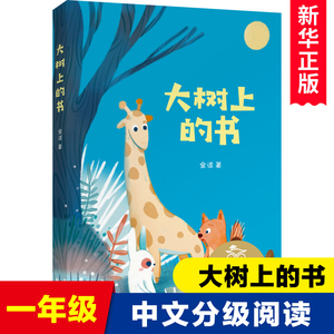 大树上的书 金波著儿童文学亲近母语K1中文分级阅读K1 6-7岁适读 注音全彩插图 小学生一年级课外阅读共读书目江苏凤凰文艺出版社