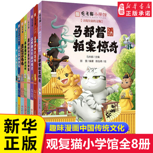 观复猫小学馆全套8册马未都著小学生漫画书趣味萌猫图画书 绘本中国古代 知识传统文化民族风俗二三四五六年级课外阅读书籍