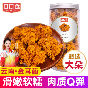 金耳菌干货500g云南特产脑耳黄耳菌菇银耳羹新鲜干黄金耳菌黄木耳