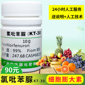 吡效隆KT-30膨果龙膨果素叶面肥植物膨大素草莓膨大剂CPPU生长素