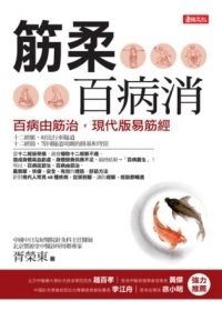 现货胥榮東《筋柔百病消：百病由筋治，現代版易筋經》東佑