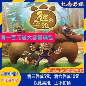 儿童卡通动画片光头强 熊出没丛林总动员104集完整版光盘 DVD碟片