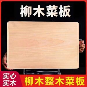 柳木菜板家用大案板抗菌实木擀面板砧板占板整木切菜板大号和面板