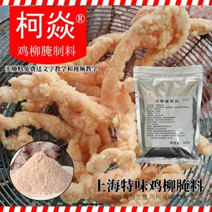 柯焱上海特味鸡柳腌料商用油炸鸡肉调料家用蒜香风味无骨鸡柳佐料