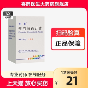 开克 盐酸氟西汀片 10mg*14片/瓶装  药房官方旗舰店正品非开可药弗梻坲氟西丁佛西丁订叮仃钉坲西丁片剂