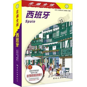 正版 西班牙  日本《走遍全球》辑室 自助旅游攻略指南自由行攻略指南口袋书西班牙马德里巴塞罗那旅游书籍风景名胜美食攻略指南