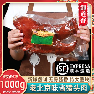 老北京酱猪头肉约1000g/袋超大整块卤味无骨即食猪扒脸安徽御道香