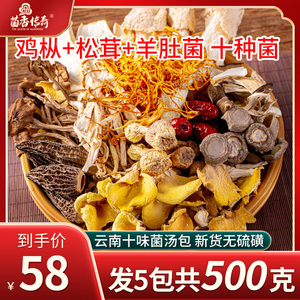 100g*5包七彩菌汤包松茸菌鸡枞羊肚菌云南特产煲汤食材菌菇汤料包