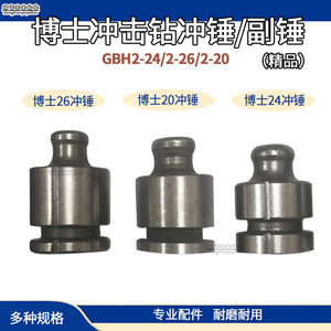 配博士世GBH2-20SE/2-24/2-26冲击钻副锤 铝活塞大锤电动工具配件