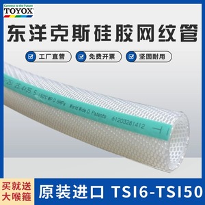 东洋克斯TSI硅胶管网纹管编织管透明耐压 TOYOX多用途软管扣压头