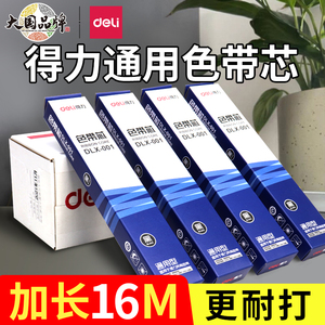 得力原装针式打印机色带芯通用色带条DLS001 DB 615K DE 620K DL 730 625 610 630 690 590 600 820K墨带墨条