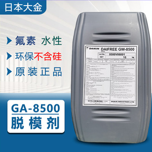日本原装进口大金GW-8500氟素脱模剂无硅离型剂硅橡胶水性脱模剂