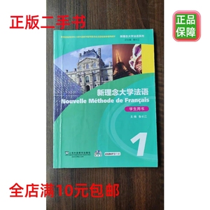 二手新理念大学法语1学生用书鲁长江上海外语教育出9787544629461