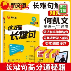 二手考研英语何凯文2022考研英语这才是长难句新文道图书何凯文著