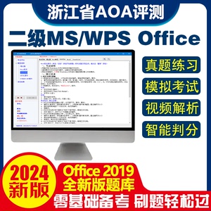 2024年浙江省计算机二级办公应用考试题库AOA测评软件个人加强版