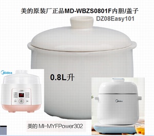 美的MD-WBZS0801隔水电炖盅MD-DZ08Easy101炖锅0.8L内胆盖子配件