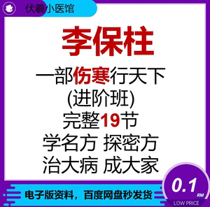 李保柱 一部伤寒行天下(进阶班)19节中医视频 不加密高清 无水印