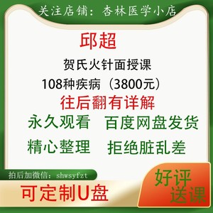 邱超 贺氏火针面授课108种疾病