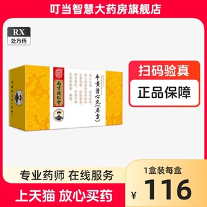 南京同仁堂牛黄清心丸(局方)3g*6丸/盒乐家老铺