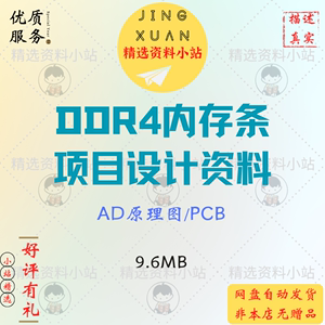 DDR4内存条项目设计电路板 AD原理图 PCB硬件设计参考学习资料