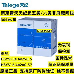 正品南京普天天纪超五类六类非屏蔽网线HSYV-6类普天无氧铜双绞线