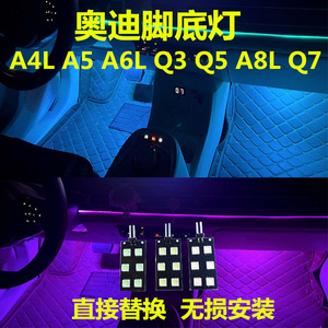 奥迪A4L A5 A6L Q3 Q5 A8L Q7车内脚窝灯LED脚灯脚底灯改装氛围灯