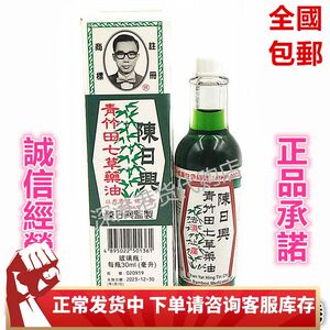 香港正品采购陈日兴青竹田七草油 青草油30ml 蚊虫叮咬现货包邮