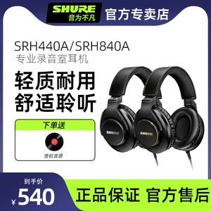 SHURE舒尔SRH440A专业监听耳机SRH840A全封闭头戴式HiFi音乐耳机