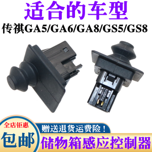 适配传祺GS5/GS8/GA5/GA6/GA8副驾驶储物箱灯开关杂物箱灯感应器