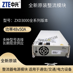 全新原包装中兴ZXD3000 整流器电源模块 48v50A 通信开关电源模块