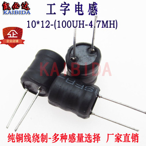 工字型电感10*12-1MH 2MH 4.7MH功率电感 插件电感 直插升压电感