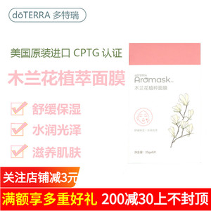 多特瑞精油官网美国doterra正品补水滋养依兰依兰/木兰花植萃面膜