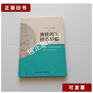 正版旧书y 脊柱内镜技术精要 /康健、樊碧发