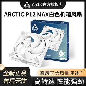 Arctic P8 MAX/P12 MAX风扇 8CM电脑机箱风扇双滚珠轴承静音12cm