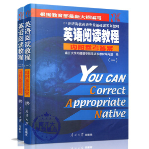 正版现货 英语阅读教程一二 内附答案教材根据教育部新大纲编写21世纪高校英语专业基础课系列教材南开大学外国语学院英语系列编写