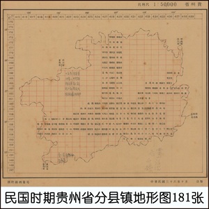 民国时期贵州1比5万等高线地形图 高清电子版老地图 181幅3.19GB