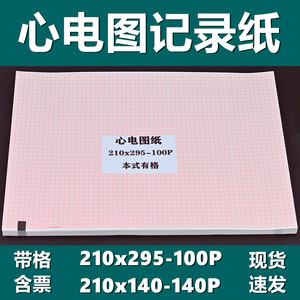 迈瑞R12A心电图纸210x295-100P十二导理邦SE-12/1200热敏记录纸MAC1600/2000医疗检测打印纸心电图机纸