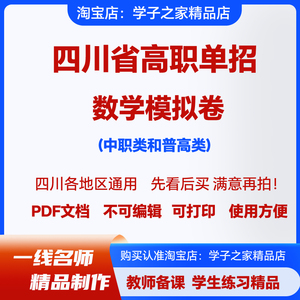 2024四川省高职单招数学模拟卷试题中职和普高类历年真题电子版