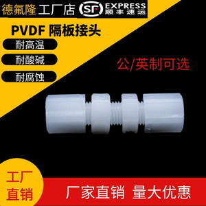 PP/PVDF耐腐蚀隔板软管接头四氟管尼龙管卡套直通穿板1/4 3/81/2