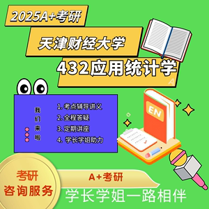 2025年 天津财经大学 天财 432应用统计学 初试 讲座答疑