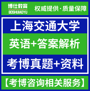 2001-2023年上海交通大学考博英语真题答案解析上海交大复习资料