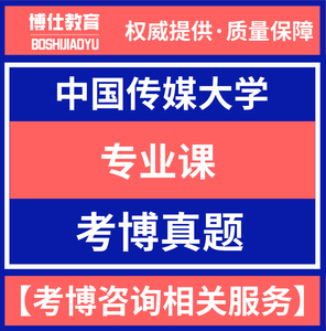 2004-2019年中国传媒大学2006中传广告传播考博真题广告学试题