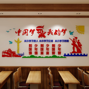 中国梦教室布置装饰班级标语学校环创红色爱国庆主题党建文化墙贴