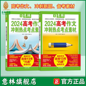 意林旗舰店 意林2024高考作文冲刺热点考点素材1/2 套装 助力2024年高考作文 高频主题素材 热考方向   官方正版