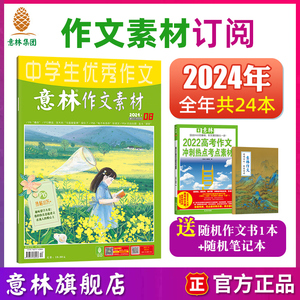 意林旗舰店作文素材2024年杂志订阅全年跨年1-12月杂志订阅23本 7-12月  中高考作文社会热点时政素材名师点拨意林杂志社