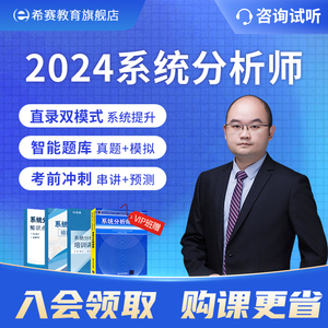 希赛2024软考高级职称系统分析师视频教程真题库网课培训教材资料